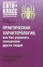 Практическая характерология,или как управлять поведением других людей 2166006