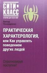 Практическая характерология,или как управлять поведением других людей 2166006 — 1
