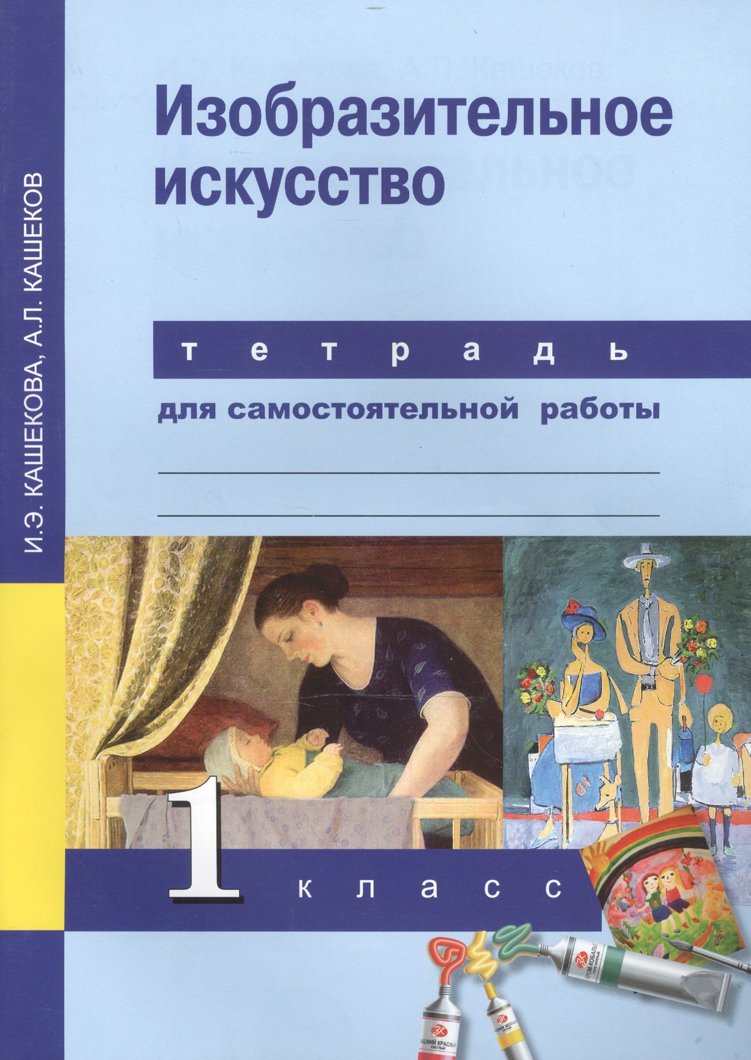 

Изобразительное искусство. 1 класс. Тетрадь для самостоятельной работы