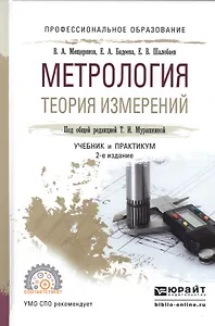 Метрология. Теория измерений. Учебник и практикум