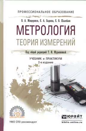 Метрология. Теория измерений. Учебник и практикум — 2552445 — 1