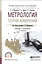 Метрология. Теория измерений. Учебник и практикум — 2552445 — 1