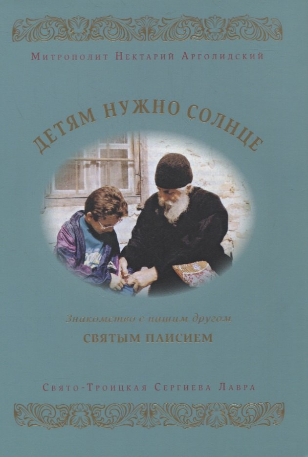

Детям нужно солнце. Знакомство с нашим другом святым Паисием