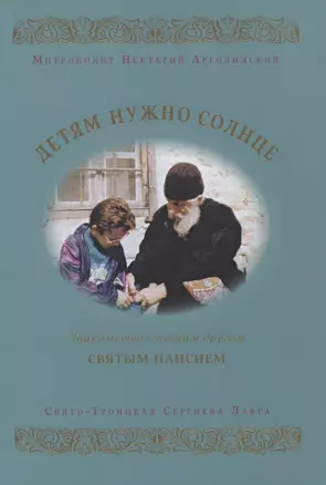 Детям нужно солнце. Знакомство с нашим другом святым Паисием — 2857927 — 1