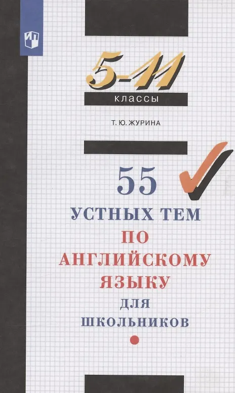 Книга 55 устных тем по английскому языку для школьников. 5-11 классы (Татьяна Журина) — 6
