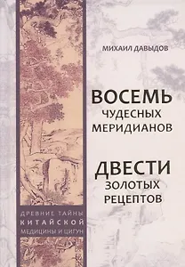 Восемь Чудесных меридианов. Двести золотых рецептов