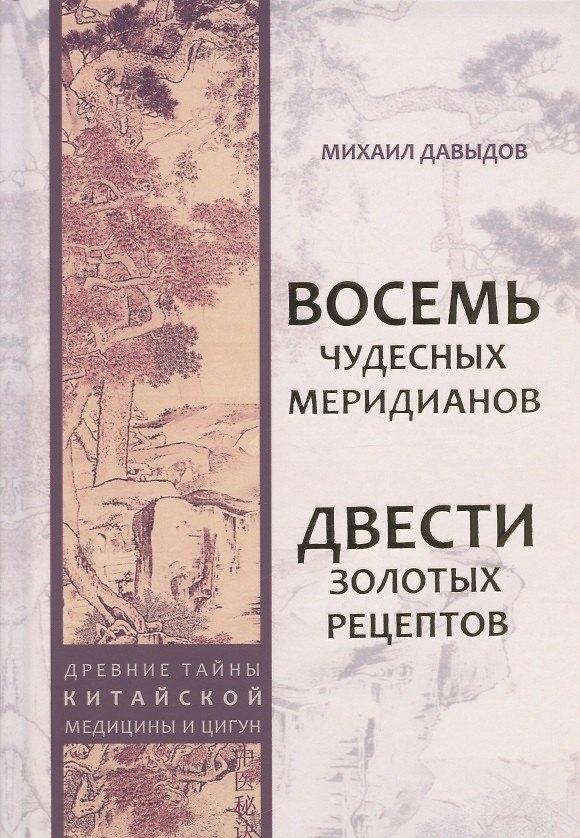 Книга Восемь Чудесных меридианов. Двести золотых рецептов (Михаил Давыдов) — 1