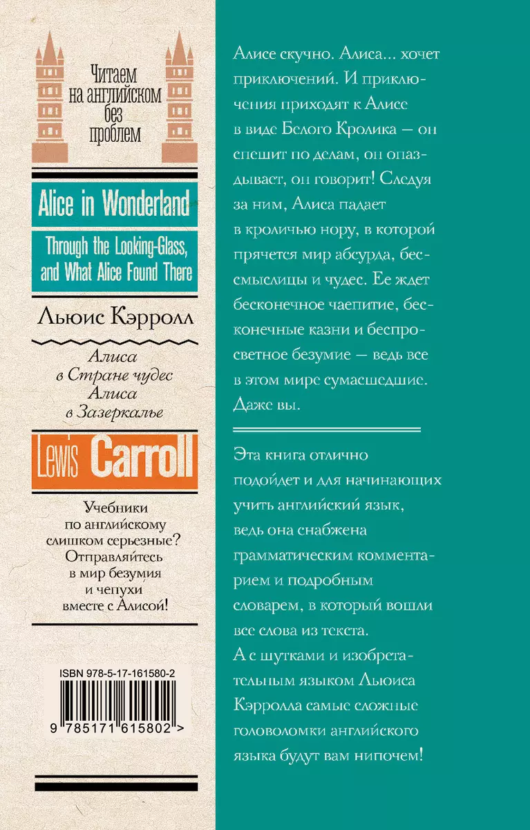 Алиса в стране чудес. Алиса в Зазеркалье (Льюис Кэрролл) - купить книгу с  доставкой в интернет-магазине «Читай-город». ISBN: 978-5-17-161580-2