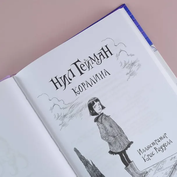 Книга Коралина: повесть (Нил Гейман) — 7