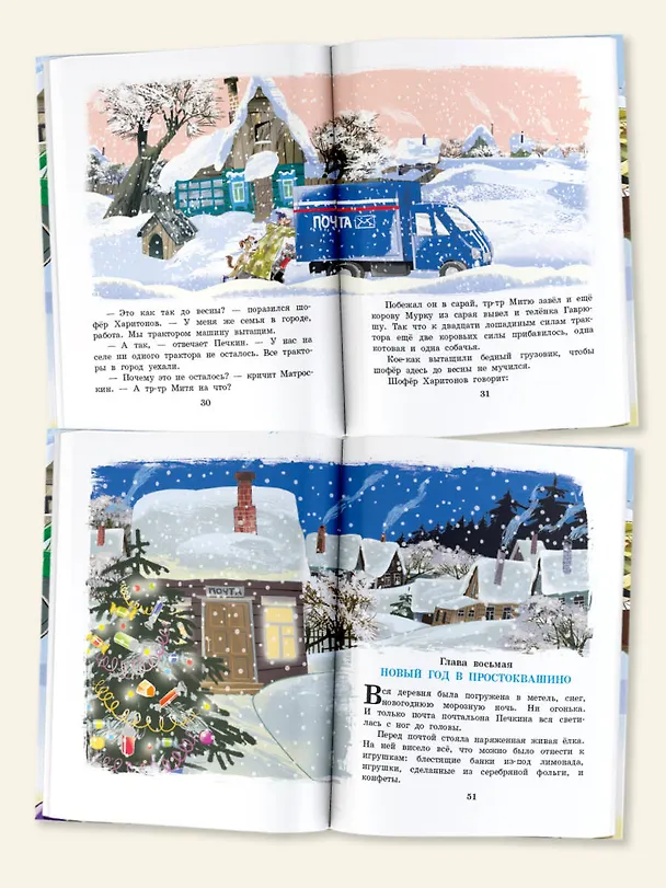 Книга Зима в Простоквашино и другие истории (Эдуард Успенский) — 6