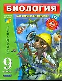 Книга Биология : Учебный комплект : 9 класс (Валерьян Рохлов)