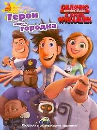 Облачно, возможны осадки в виде фрикаделек Герои нашего городка / Раскраска с развивающими заданиями