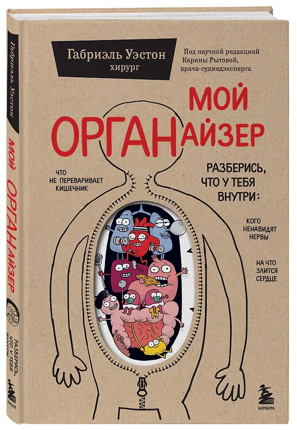 Книга Мой ОРГАНайзер. Разберись, что у тебя внутри: на что злится сердце, кого ненавидят нервы и что не переваривает кишечник (Габриэль Уэстон) — 5