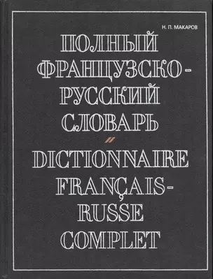 Полный французско-русский словарь.(Около 70000 слов) — 2015868 — 1