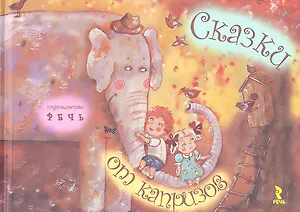 Сказки от капризов.