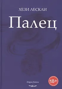 Палец. Стихотворения