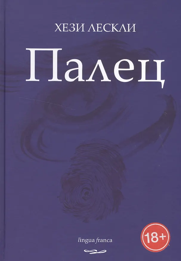 Книга Палец. Стихотворения (Хези Лескли) — 1
