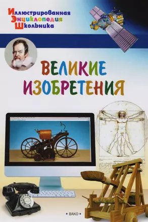 Великие изобретения — 2609506 — 1