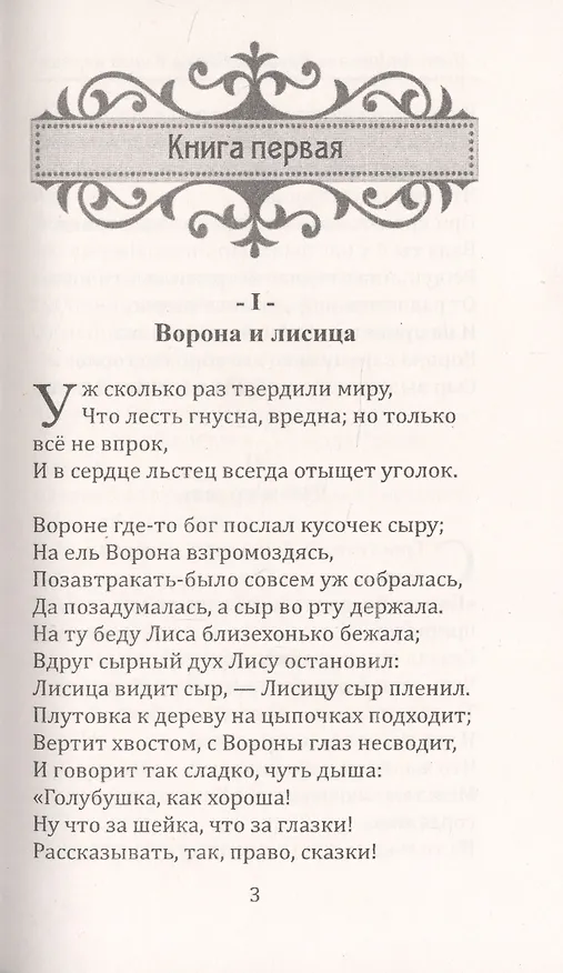 Книга И.А. Крылов. Басни (Анатолий Крылов, Иван Крылов) — 2