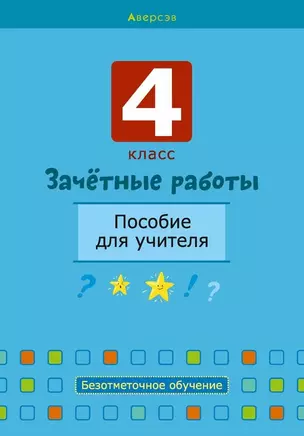 Зачетные работы. 4 класс. Пособие для учителя. Математика. Русский язык, Беларуская мова, Математика. — 2863740 — 1