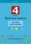 Зачетные работы. 4 класс. Пособие для учителя. Математика. Русский язык, Беларуская мова, Математика. — 2863740 — 1