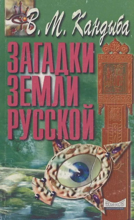 Книга Загадки земли русской (Виктор Кандыба) — 1