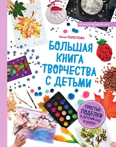 Большая книга творчества с детьми. Простые поделки в детский сад и школу