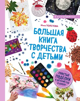 Книга Большая книга творчества с детьми. Простые поделки в детский сад и школу ()