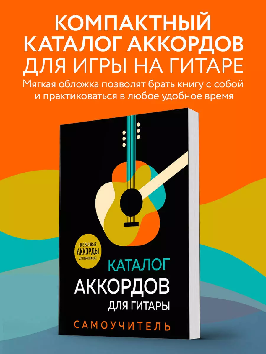 Каталог аккордов для гитары. Самоучитель - купить книгу с доставкой в  интернет-магазине «Читай-город». ISBN: 978-5-04-191705-0