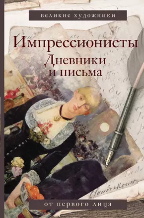 Импрессионисты. Дневники и письма — 2803941 — 1