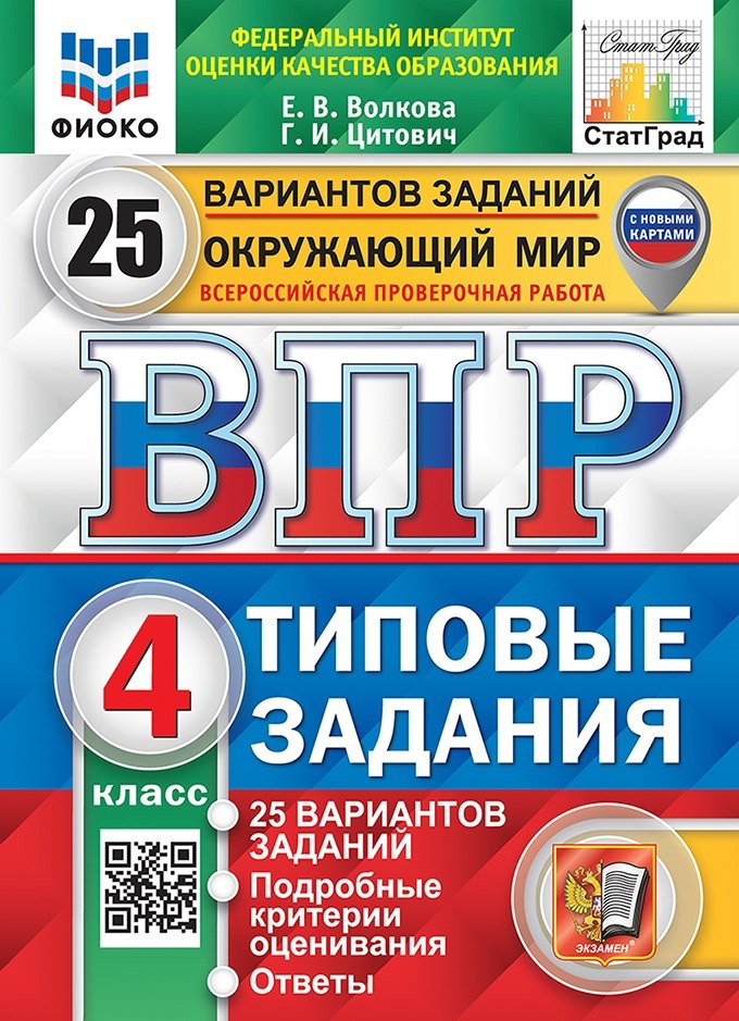 

Окружающий мир. Всероссийская проверочная работа. 4 класс. Типовые задания. 25 вариантов заданий