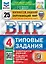 Окружающий мир. Всероссийская проверочная работа. 4 класс. Типовые задания. 25 вариантов заданий — 2992639 — 1