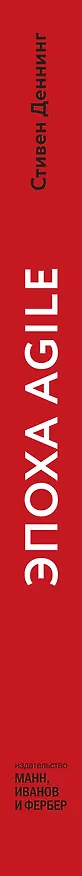 Книга Эпоха Agile. Как умные компании меняются и достигают результатов (Стивен Деннинг) — 3