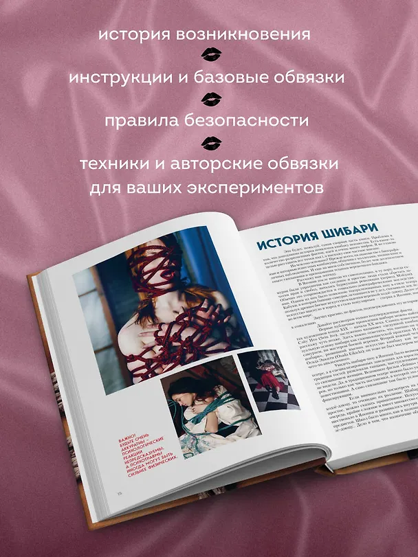 Книга Шибари. Искусство связывать и получать наслаждение (Борис Мосафир) — 7