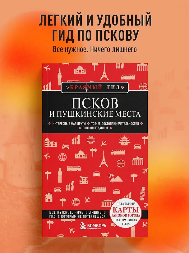 Книга Псков и Пушкинские места (Мария Рышкевич) — 5