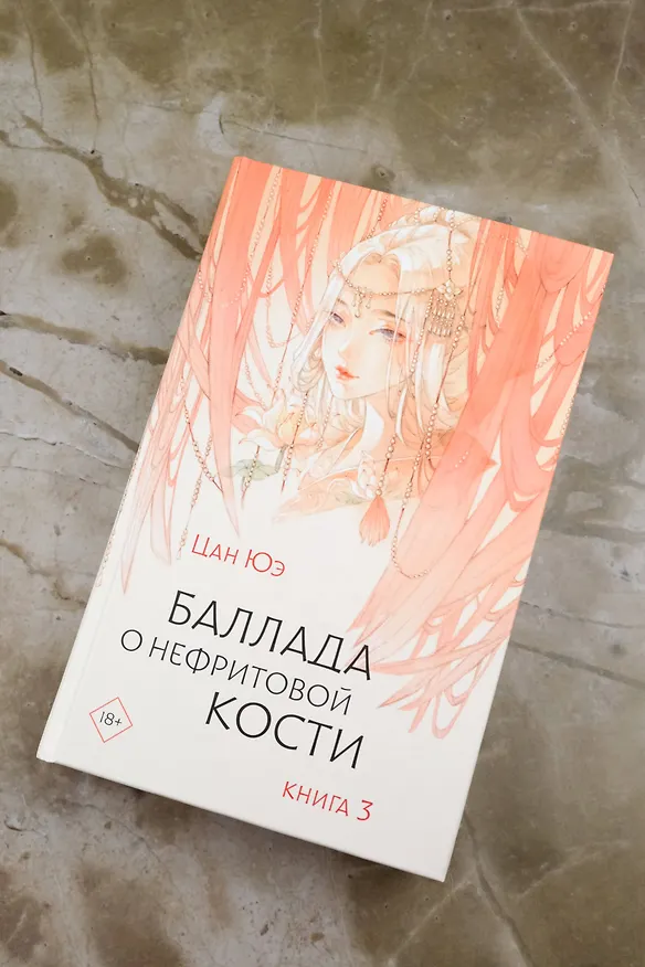 Книга Баллада о нефритовой кости. Книга 3 (Цан Юэ) — 7