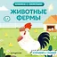 Животные фермы — 3165537 — 1