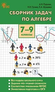 Алгебра. Сборник задач по алгебре. 7-9 классы