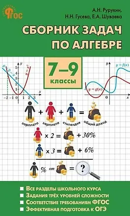 Книга Алгебра. Сборник задач по алгебре. 7-9 классы (Александр Рурукин, Елена Шуваева, Наталья Гусева)