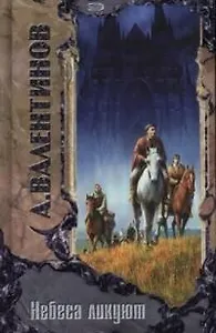 Небеса ликуют