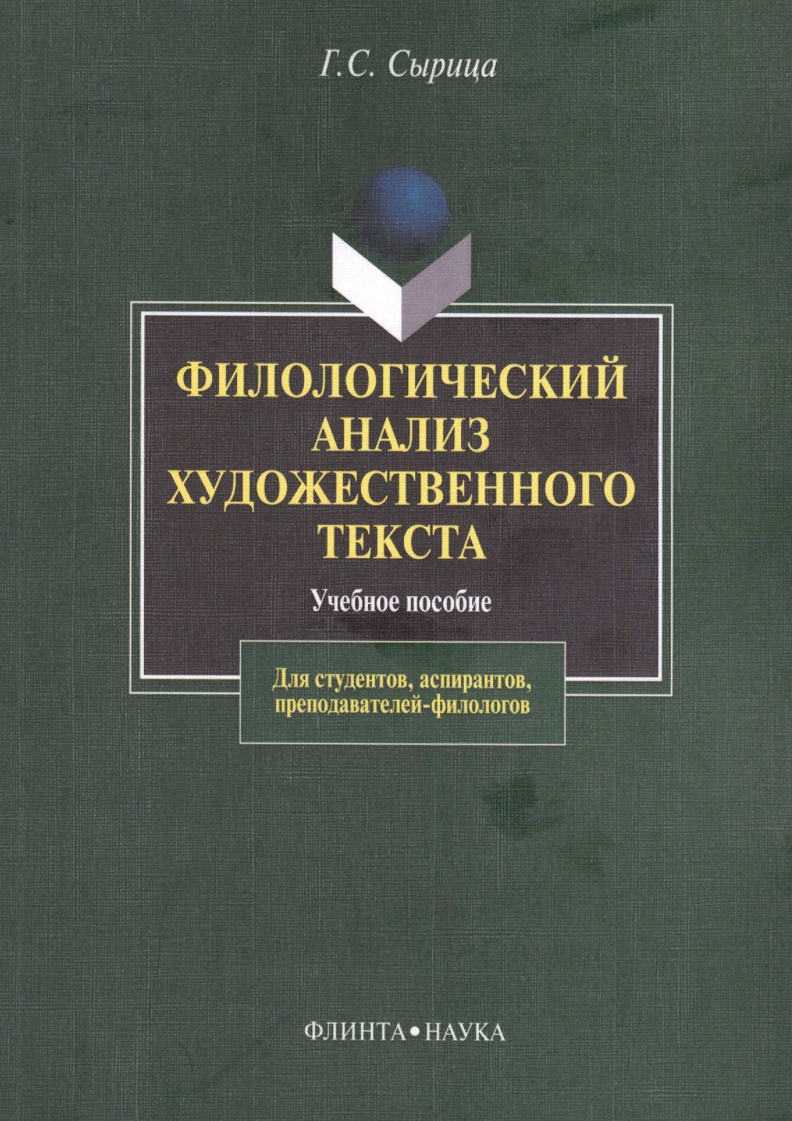 Филологический анализ художественного текста Уч. пос. (2 изд) (м) Сырица