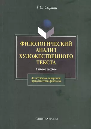 Филологический анализ художественного текста Уч. пос. (2 изд) (м) Сырица — 2406507 — 1