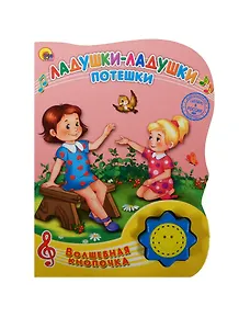 Ладушки-ладушки. Потешки