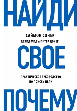 Найди свое "почему?" Практическое руководство по поиску цели — 2681600 — 1