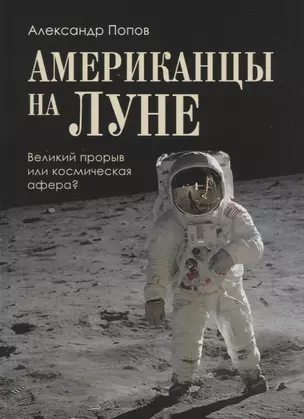 Американцы на Луне: великий прорыв или космическая афера — 2764835 — 1