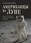 Американцы на Луне: великий прорыв или космическая афера — 2764835 — 1