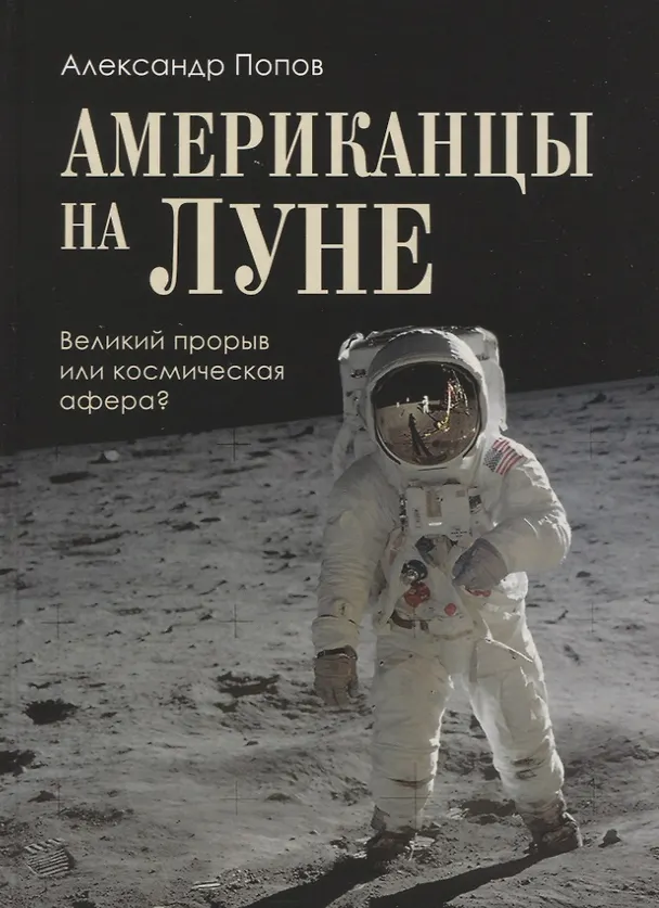 Книга Американцы на Луне: великий прорыв или космическая афера (Александр Попов) — 1
