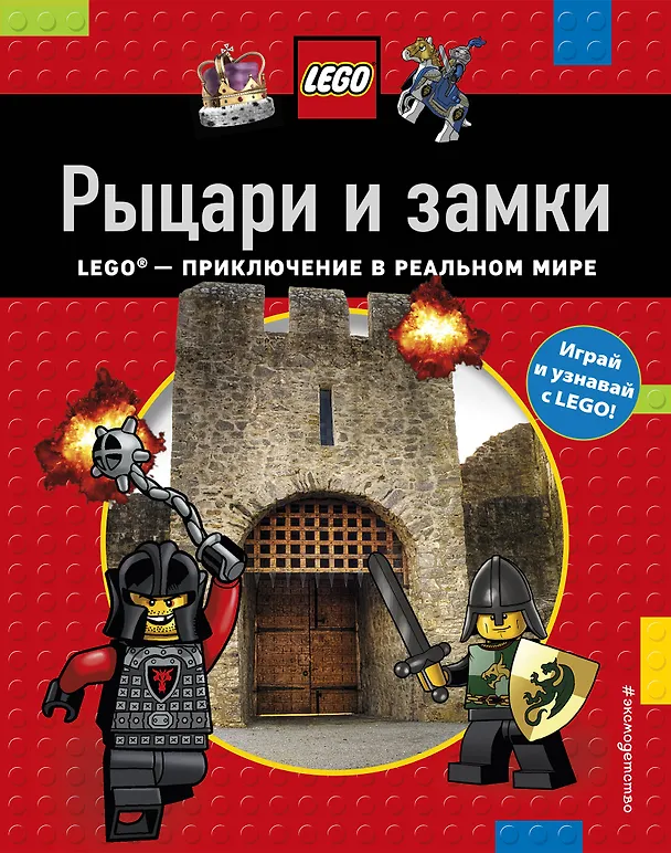 Книга Рыцари и замки (Пенелопа Арлон, Тори Гордон-Харрис) — 1