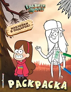 Гравити Фолз. Раскраска (с наклейками) № 2 (Мэйбл и Венди)_