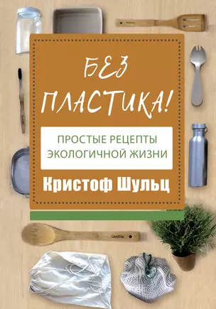 Без пластика! Простые рецепты экологичной жизни — 2930616 — 1